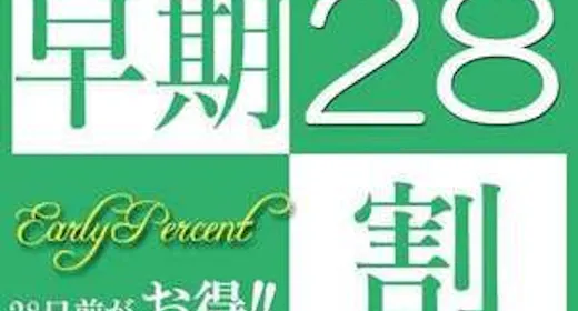 【素泊まり】【早割28】早めの予定でお得な宿泊!