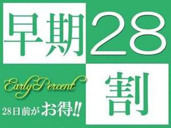 【朝食バイキング付き】【早割28】早めの予定でお得な宿泊!