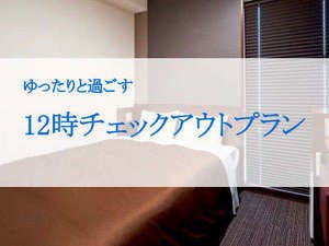 【素泊まり】【お部屋でゆっくり・12:00チェックアウトプラン】