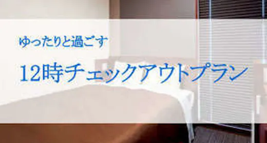 【素泊まり】【お部屋でゆっくり・12:00チェックアウトプラン】
