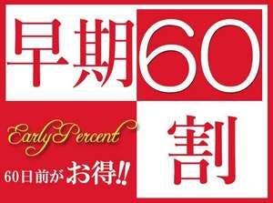【素泊まり】【早割60】早期予約でとってもお得！