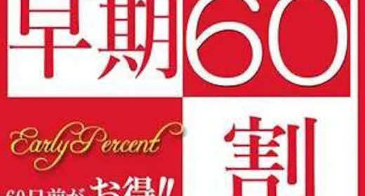 【素泊まり】【早割60】早期予約でとってもお得!
