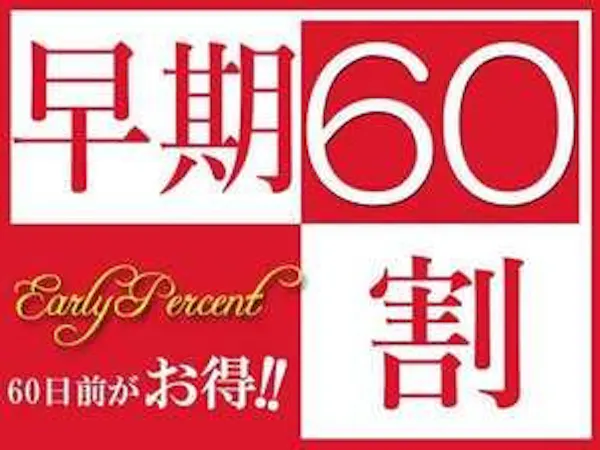 【素泊まり】【早割60】早期予約でとってもお得!