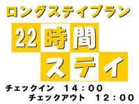 【素泊まり】【最大22時間ロングステイ】14：00チェックイン～翌12：00チェックアウトプラン