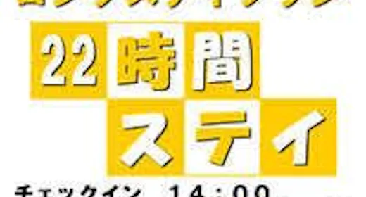 【素泊まり】【最大22時間ロングステイ】14:00チェックイン~翌12:00チェックアウトプラン