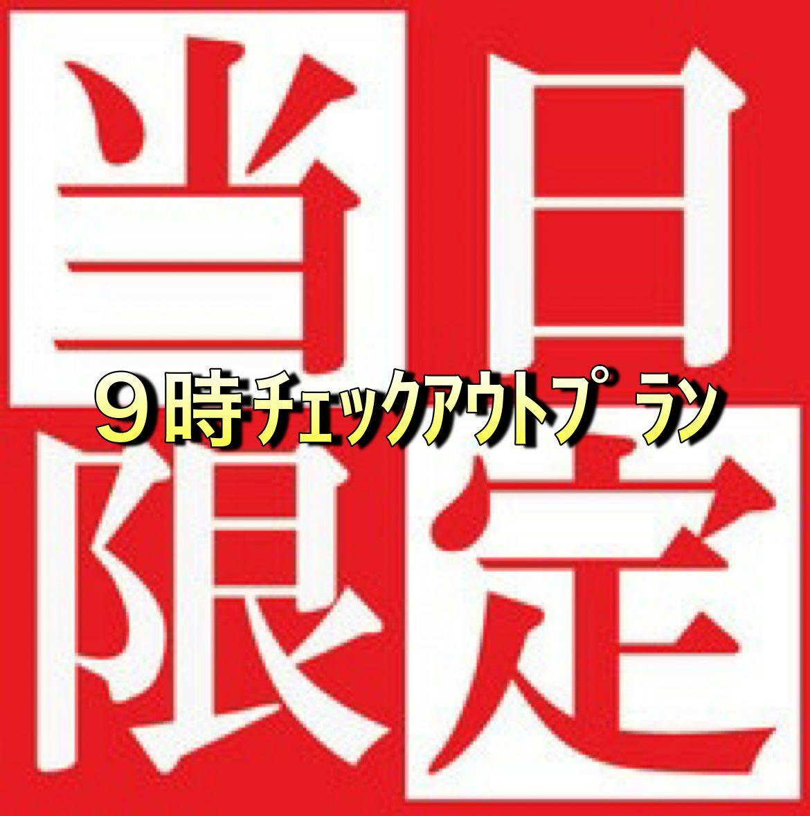 【素泊まり】【当日1泊限定】9時アウトプラン