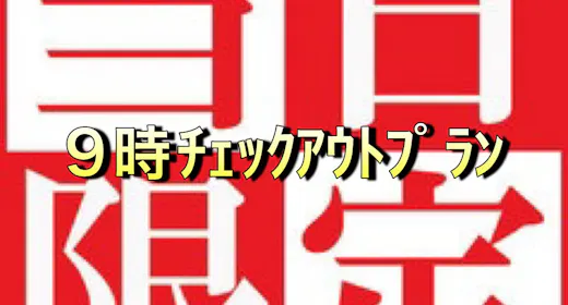 【素泊まり】【当日1泊限定】9時アウトプラン