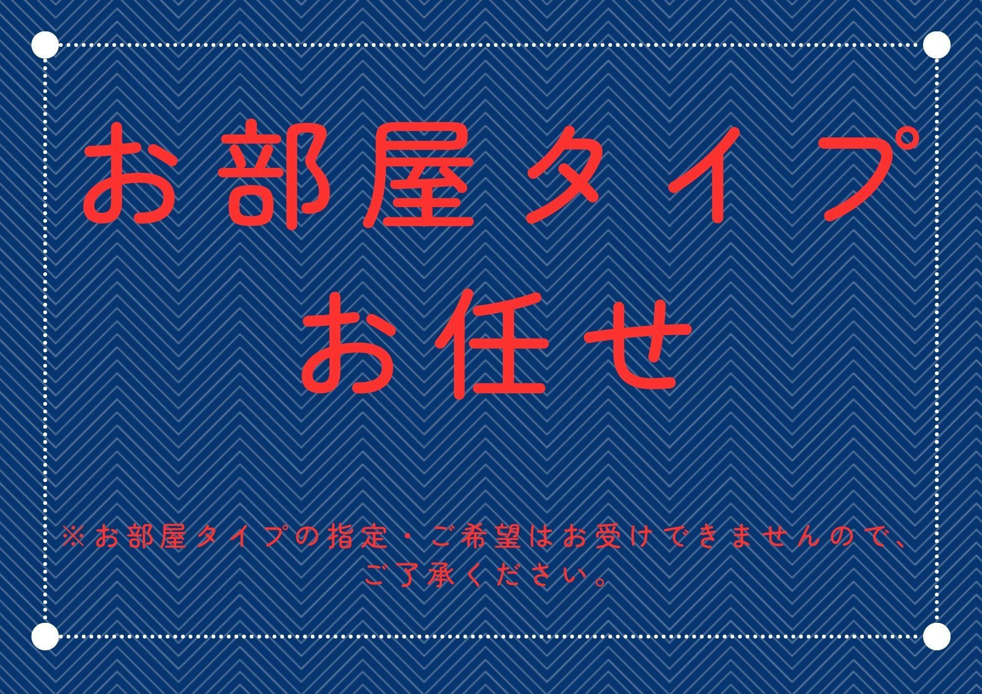 お部屋タイプお任せ