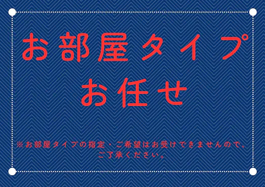 お部屋タイプお任せ