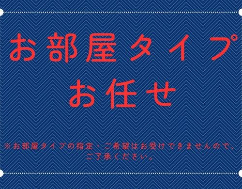 お部屋タイプお任せ