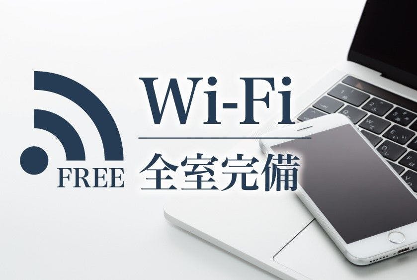 全館WI-FI完備