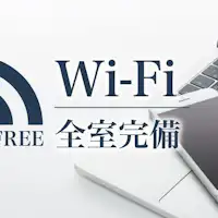 全館WI-FI完備