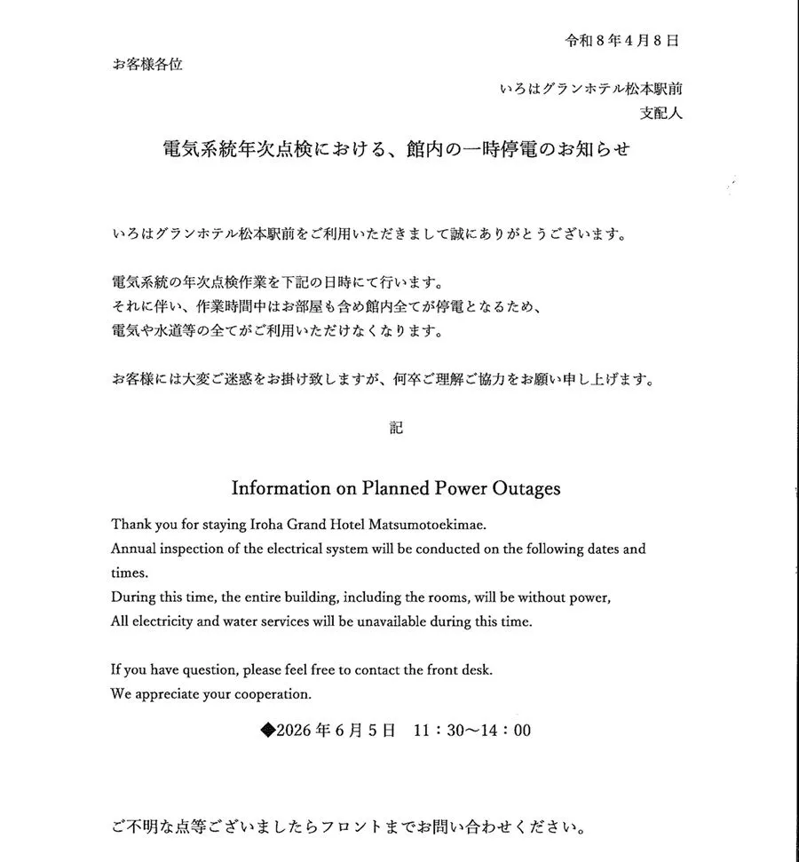 館内客室停電のお知らせ