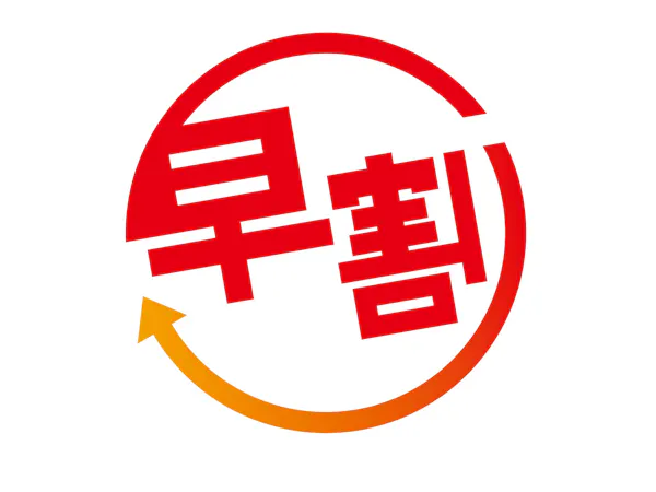 【早期割60】早いとおトク!60日前までのご予約で最大20%OFF!天然温泉大浴場<素泊まり>
