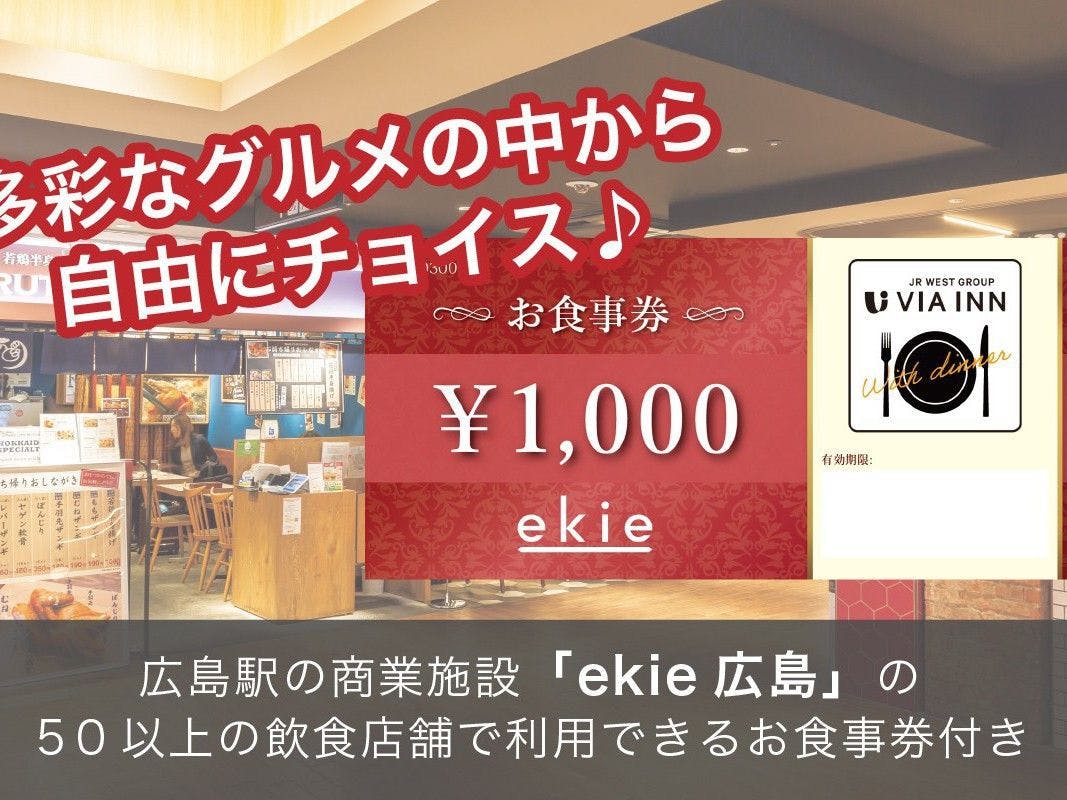 JR西日本グループ ヴィアインプライム広島新幹線口 <紅葉の湯 JR西日本グループ ヴィアインプライム広島新幹線口 <紅葉の湯