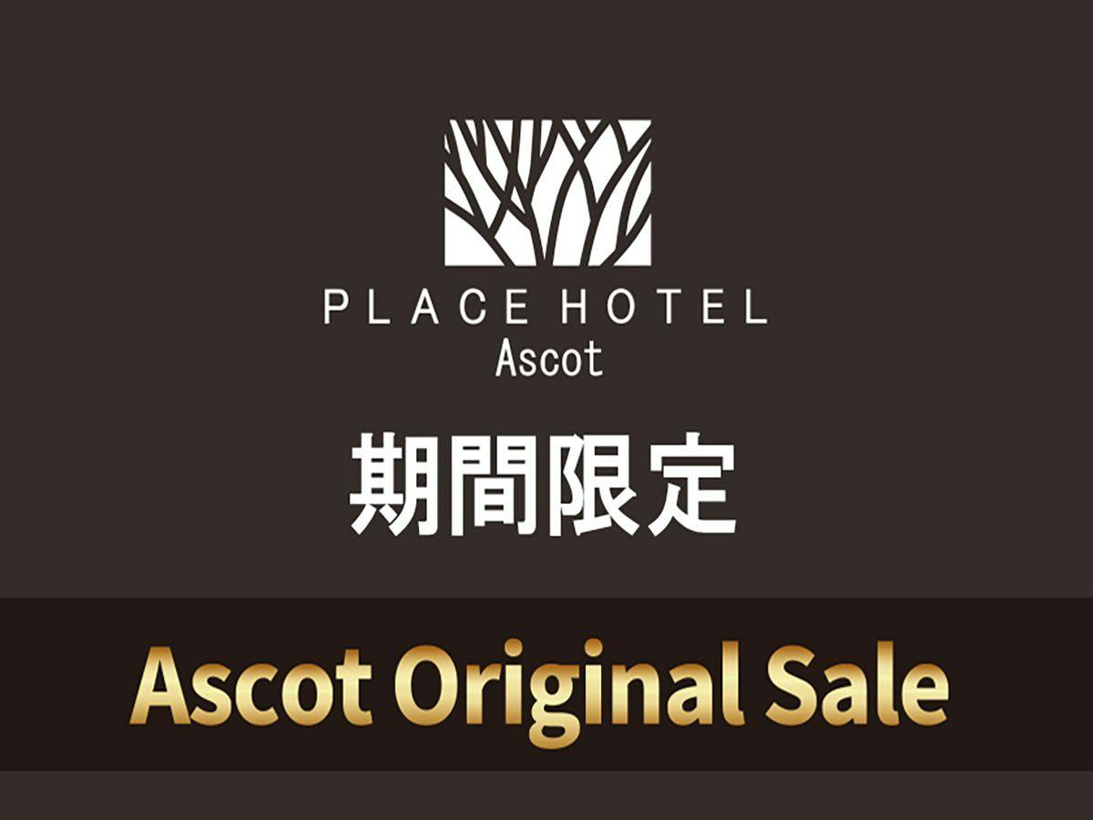 【Ascotオリジナルセール】無料朝食付