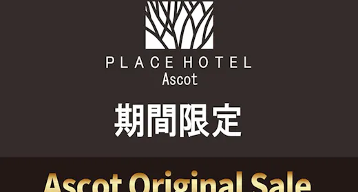 【Ascotオリジナルセール】無料朝食付