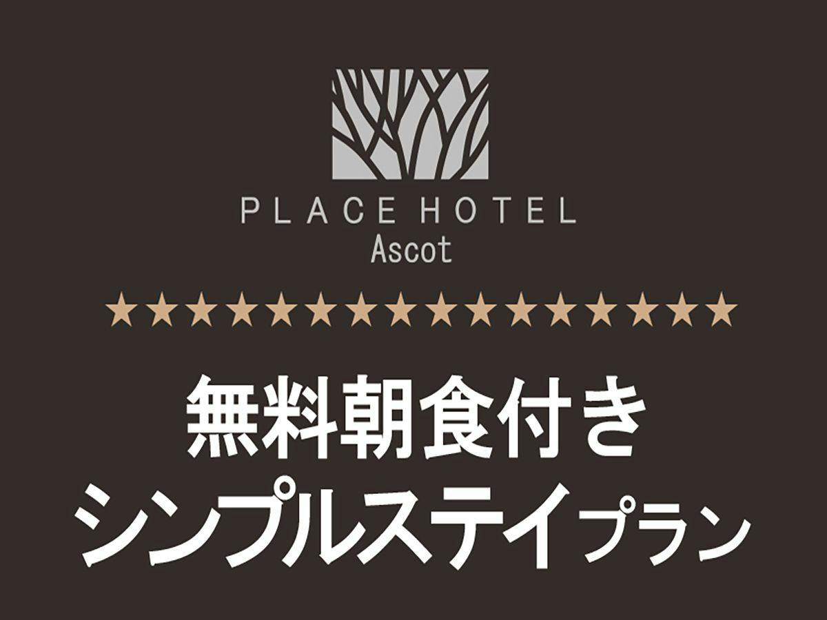 【シンプルステイ】無料朝食付