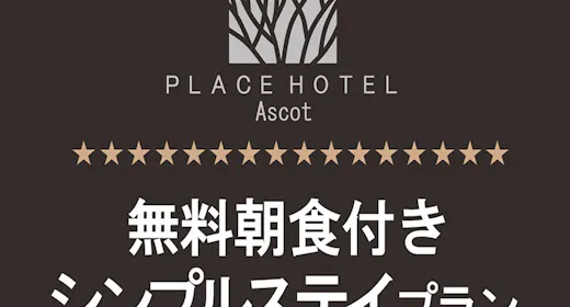 【シンプルステイ】無料朝食付