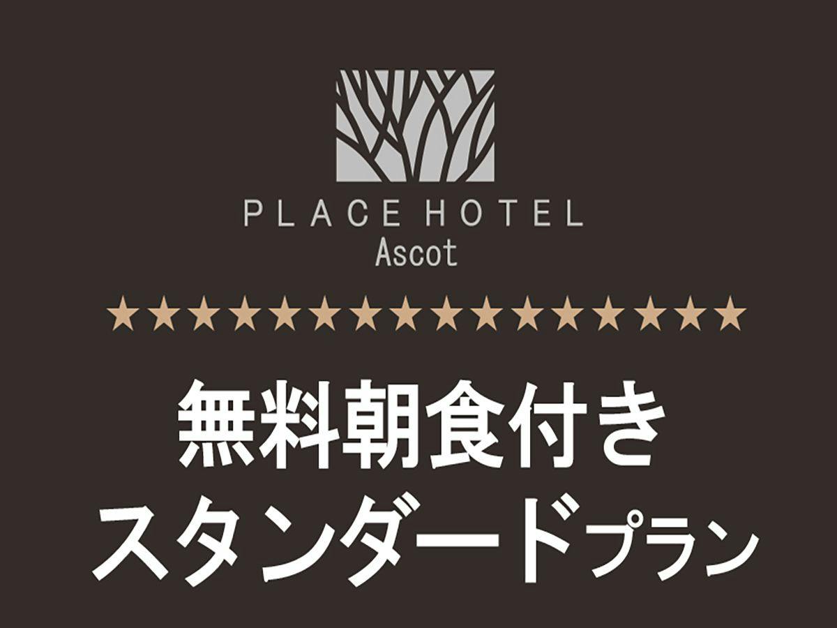 【スタンダード】通常料金　無料朝食付