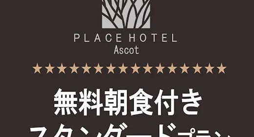 【スタンダード】通常料金 無料朝食付
