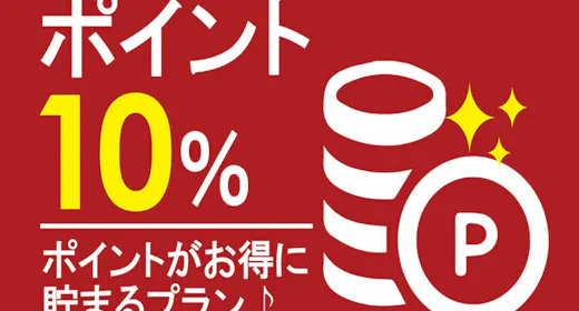 ポイント10% 無料朝食付