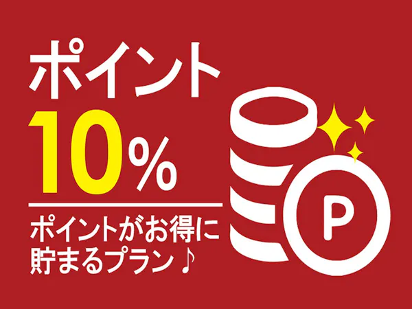 ポイント10% 無料朝食付