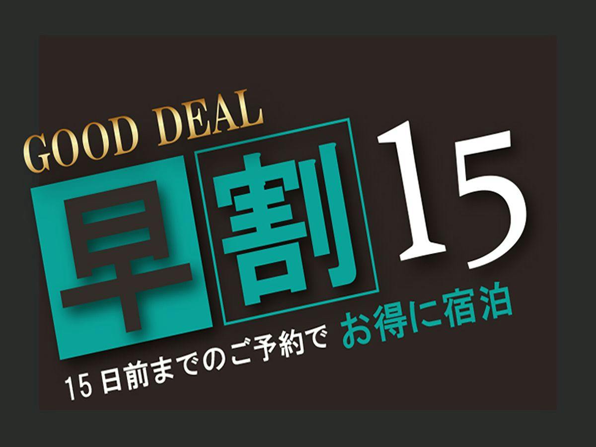 【早期割】15日前予約　無料朝食付