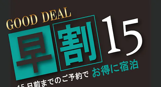 【早期割】15日前予約 無料朝食付