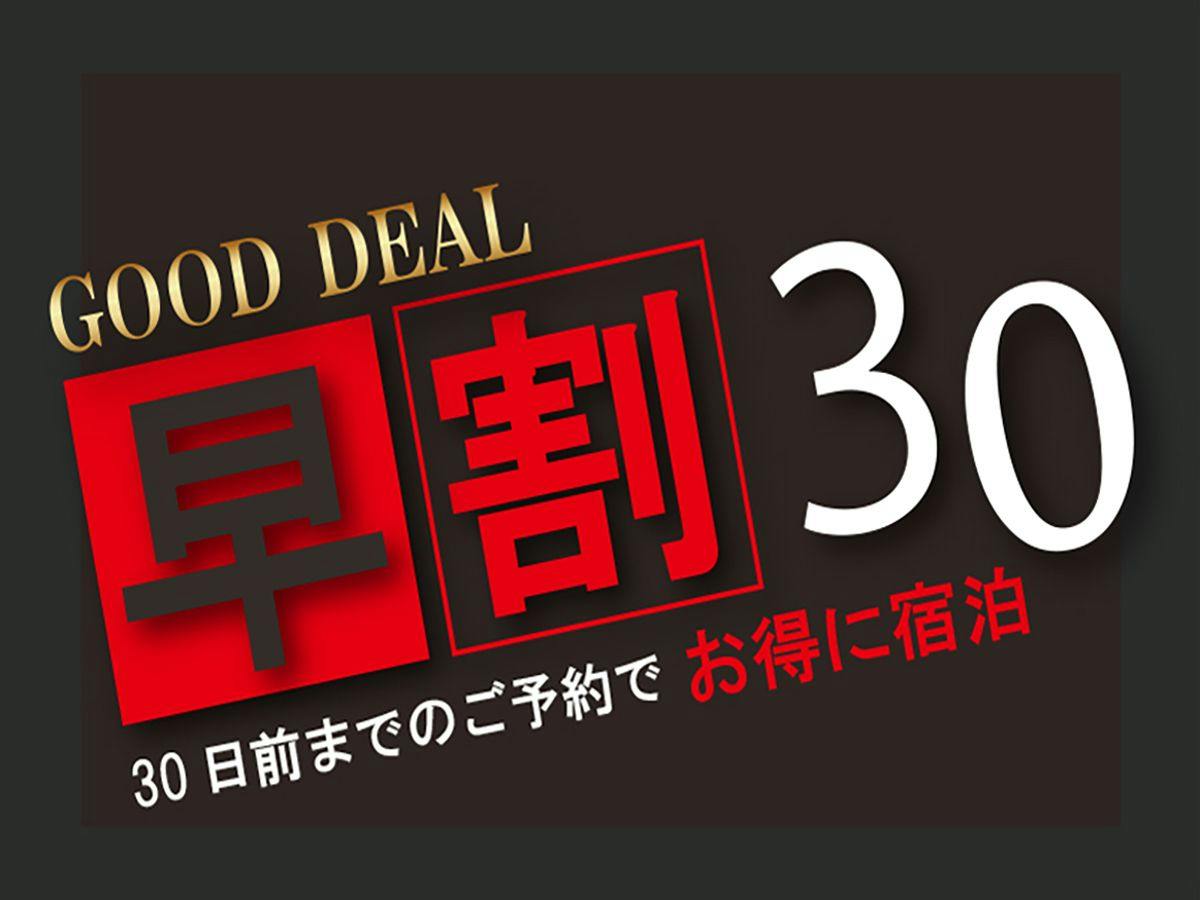 【早期割】30日前予約　無料朝食付