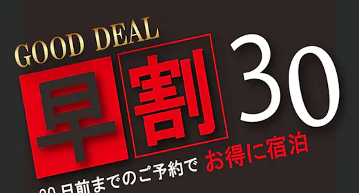 【早期割】30日前予約 無料朝食付