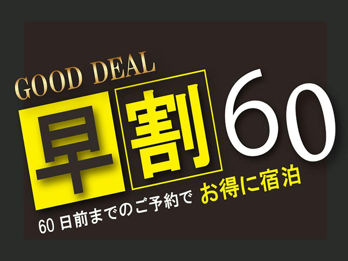 【早期割】60日前予約　無料朝食付