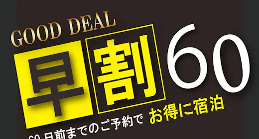 【早期割】60日前予約 無料朝食付