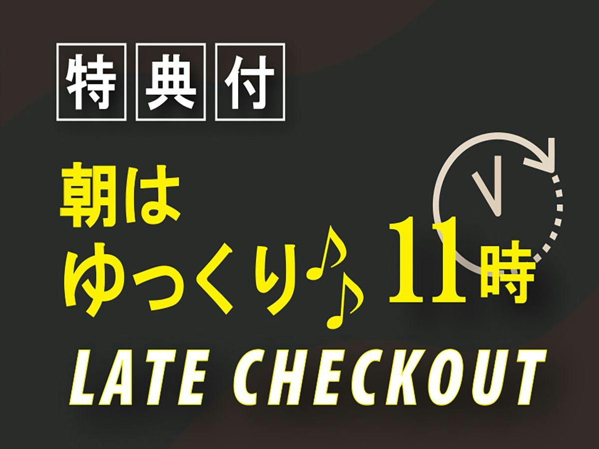 【レイトアウト】11時チェックアウト　無料朝食付