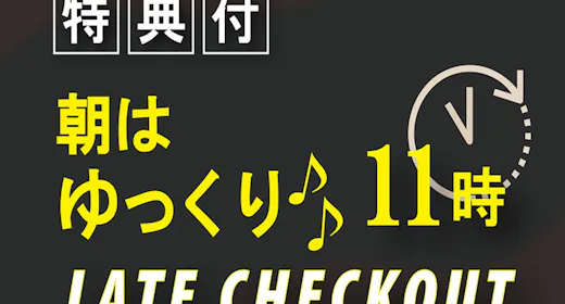 【レイトアウト】11時チェックアウト 無料朝食付