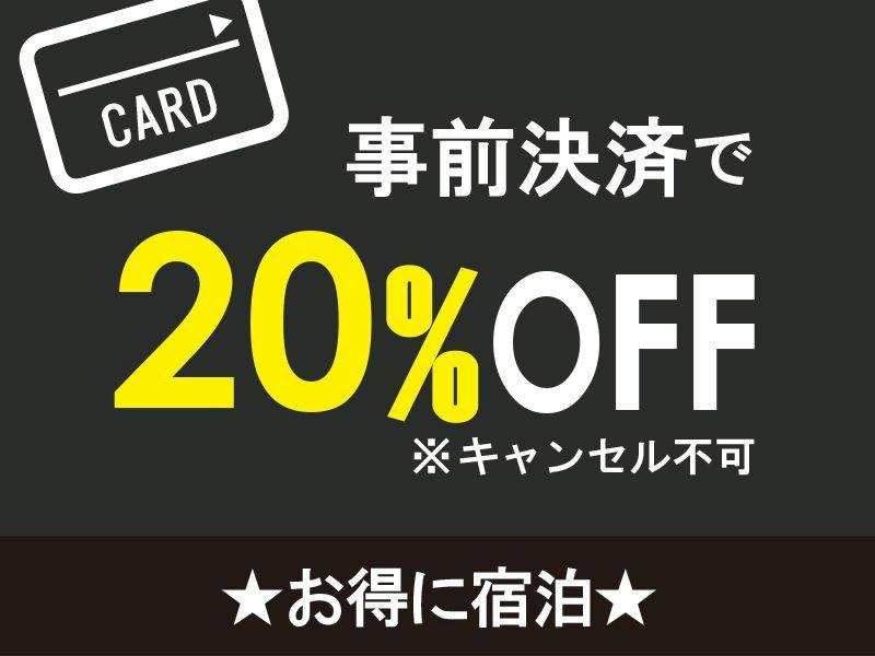 【事前決済限定】返金不可　無料朝食付