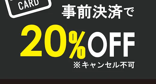 【事前決済限定】返金不可 無料朝食付