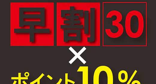 【早得パック】早期予約(30日)×ポイント10%×11時チェックアウト 無料朝食付
