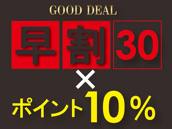 【早得パック】早期予約(30日)×ポイント10%×11時チェックアウト 無料朝食付