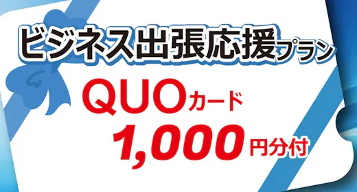 【ビジネス応援】QUOカード1,000円付 無料朝食付