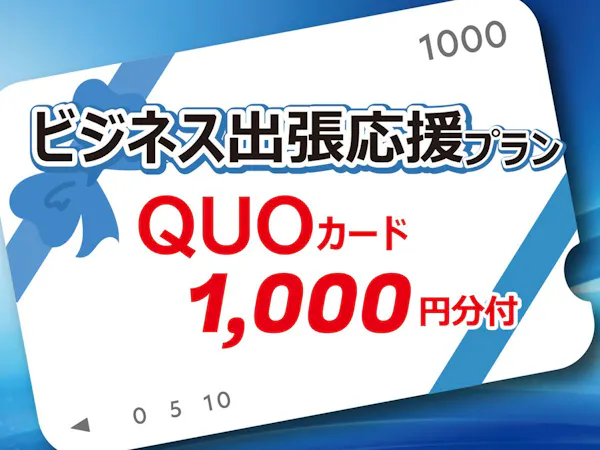 【ビジネス応援】QUOカード1,000円付 無料朝食付