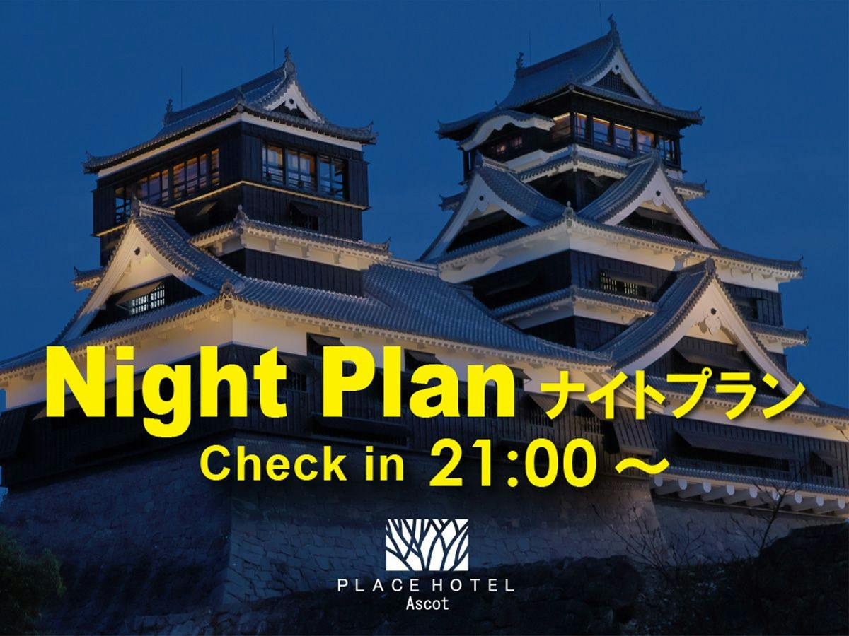 【ナイトプラン】21時以降チェックイン　返金不可　無料朝食付
