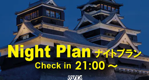 【ナイトプラン】21時以降チェックイン 返金不可 無料朝食付