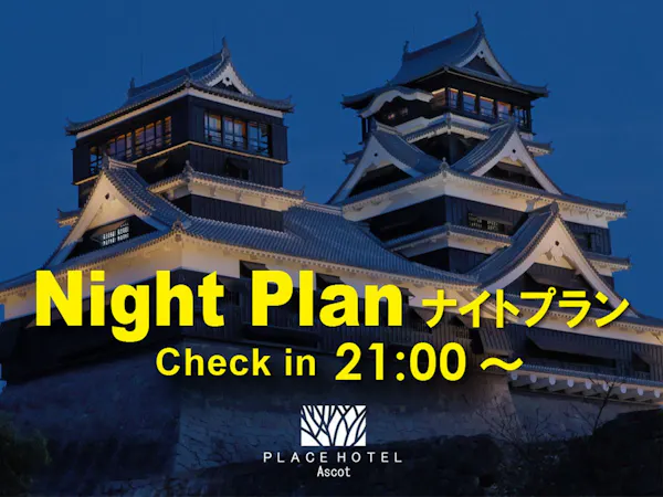 【ナイトプラン】21時以降チェックイン 返金不可 無料朝食付