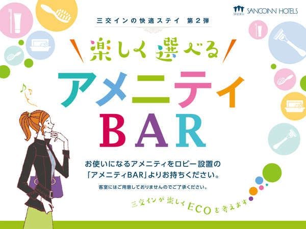アメニティＢＡＲ