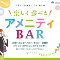 アメニティBAR