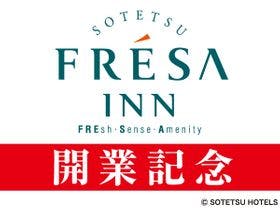 相鉄フレッサイン　横浜駅東口（2020年10月25日オープン）