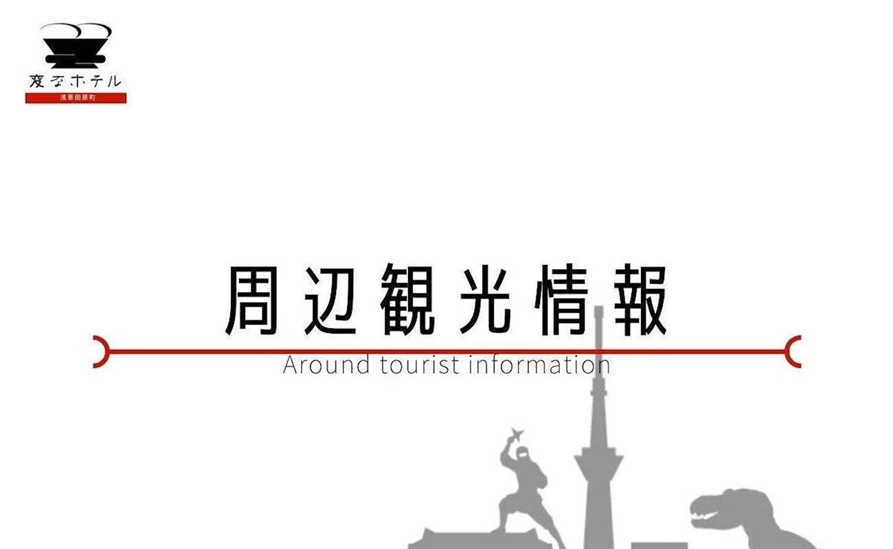 เรามีข้อมูลการท่องเที่ยวรอบๆ ให้คุณ♪