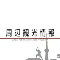 เรามีข้อมูลการท่องเที่ยวรอบๆ ให้คุณ♪