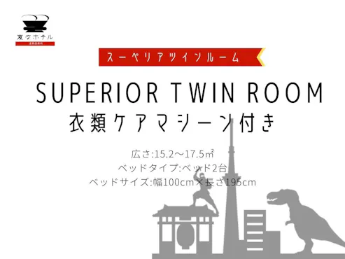 【LGスタイラー付 ツインルーム】